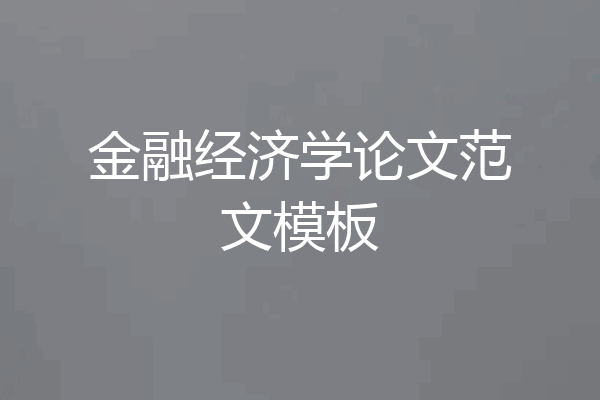 金融经济学论文范文模板