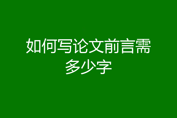 如何写论文前言需多少字