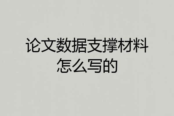 论文数据支撑材料怎么写的