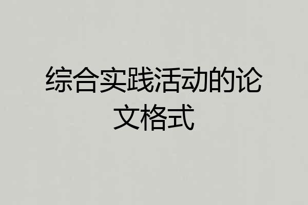 综合实践活动的论文格式