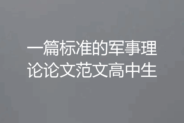 一篇标准的军事理论论文范文高中生