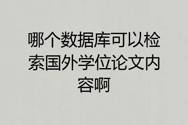 哪个数据库可以检索国外学位论文内容啊