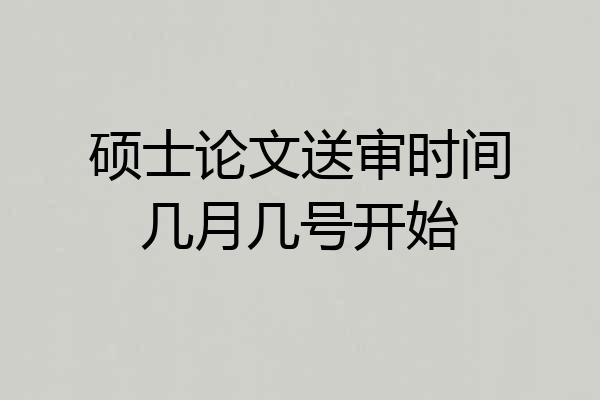 硕士论文送审时间几月几号开始