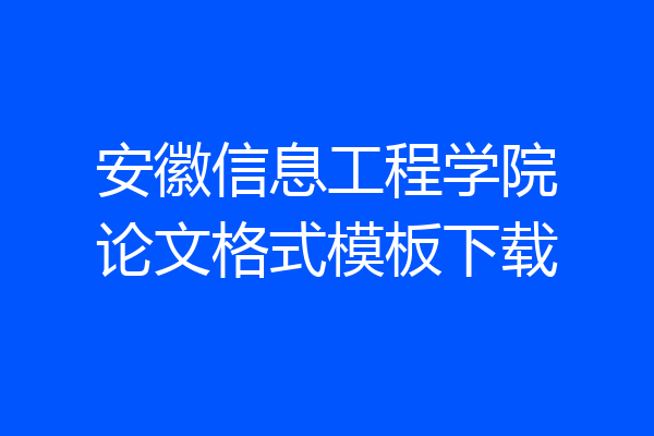 安徽信息工程学院论文格式模板下载