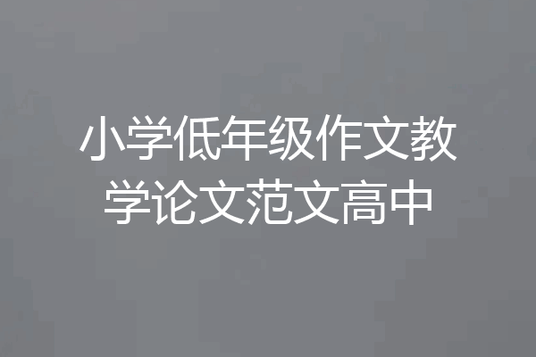 小学低年级作文教学论文范文高中