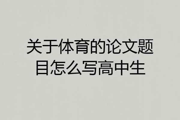 关于体育的论文题目怎么写高中生