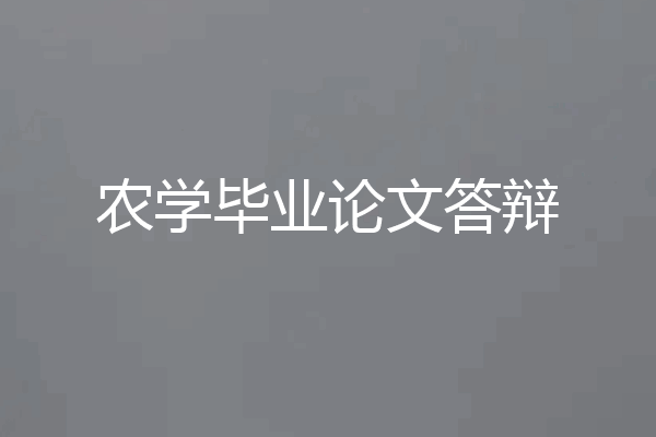 农学毕业论文答辩