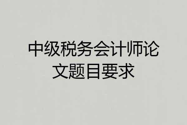 中级税务会计师论文题目要求