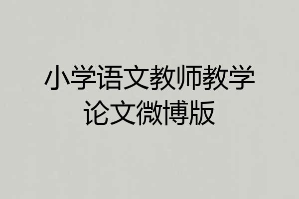 小学语文教师教学论文微博版