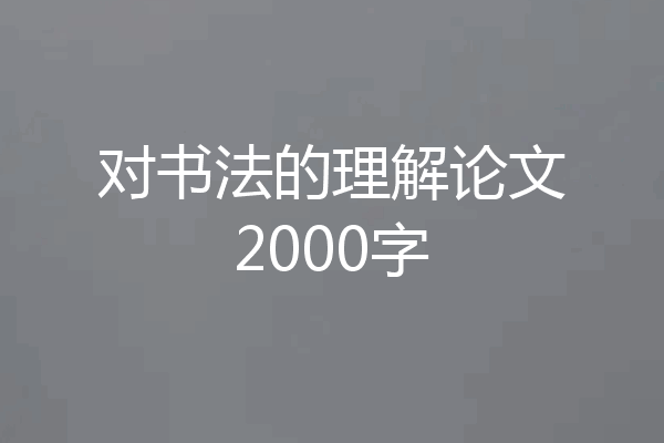 对书法的理解论文2000字