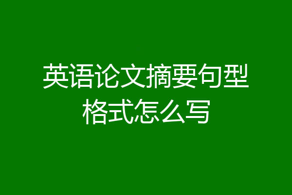 英语论文摘要句型格式怎么写