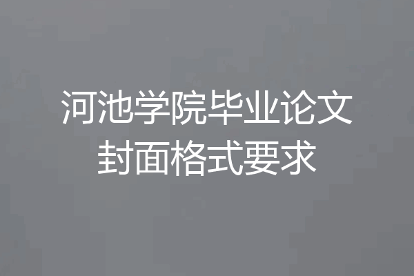 河池学院毕业论文封面格式要求