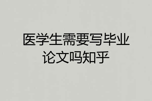 医学生需要写毕业论文吗知乎