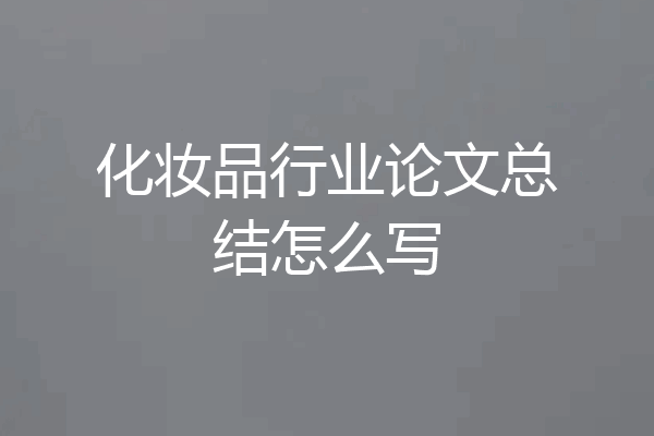 化妆品行业论文总结怎么写