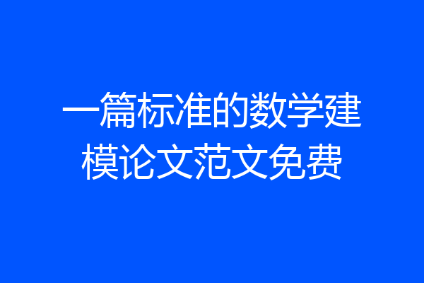 一篇标准的数学建模论文范文免费