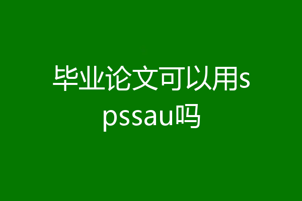 毕业论文可以用spssau吗