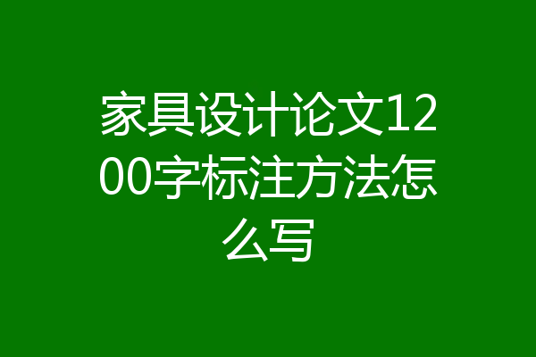 家具设计论文1200字标注方法怎么写