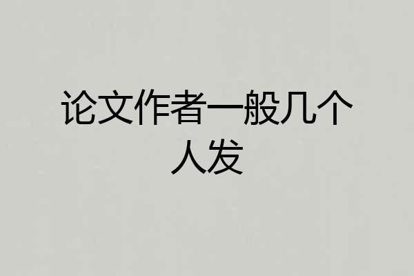 论文作者一般几个人发
