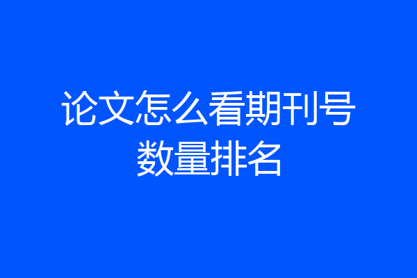 论文怎么看期刊号数量排名