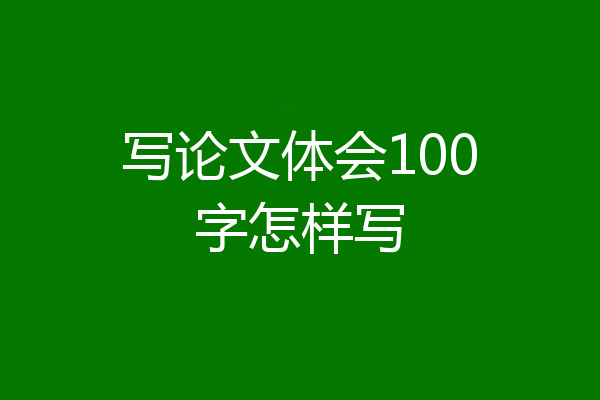 写论文体会100字怎样写