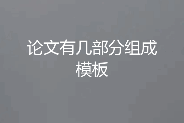 论文有几部分组成模板