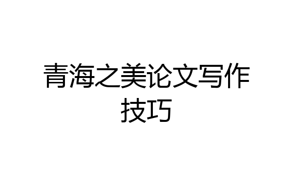 青海之美论文写作技巧