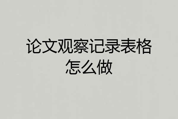 论文观察记录表格怎么做