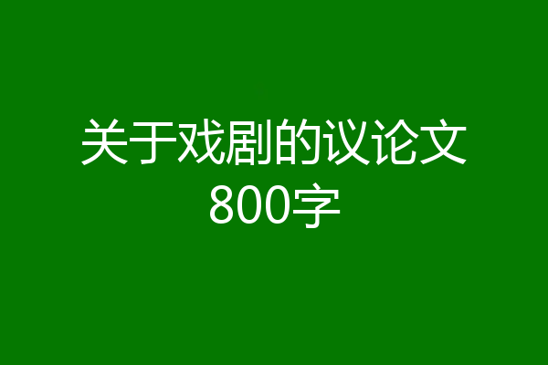 关于戏剧的议论文800字