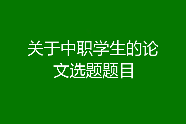 关于中职学生的论文选题题目