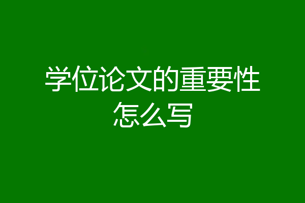 学位论文的重要性怎么写