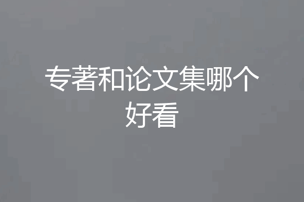 专著和论文集哪个好看