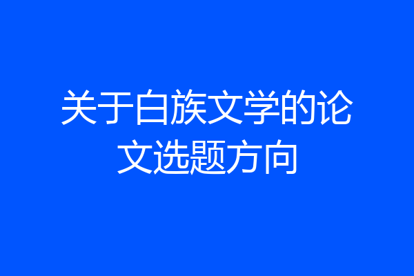 关于白族文学的论文选题方向