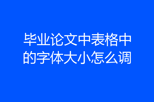 毕业论文中表格中的字体大小怎么调
