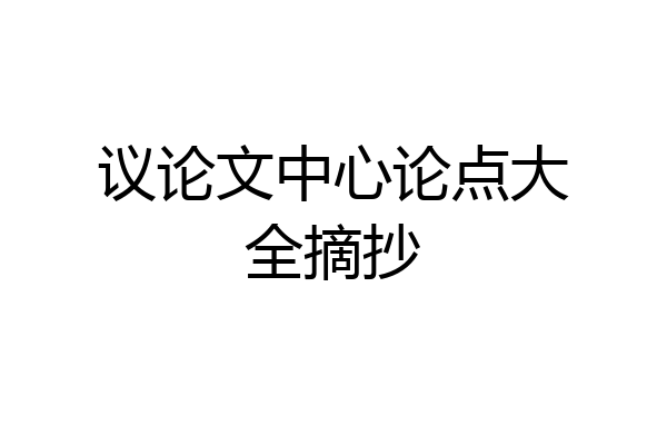 议论文中心论点大全摘抄
