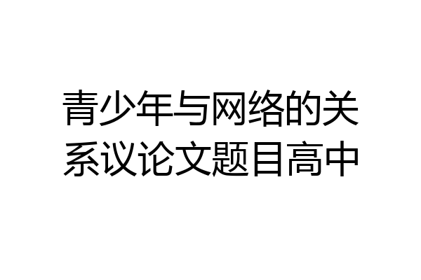 青少年与网络的关系议论文题目高中