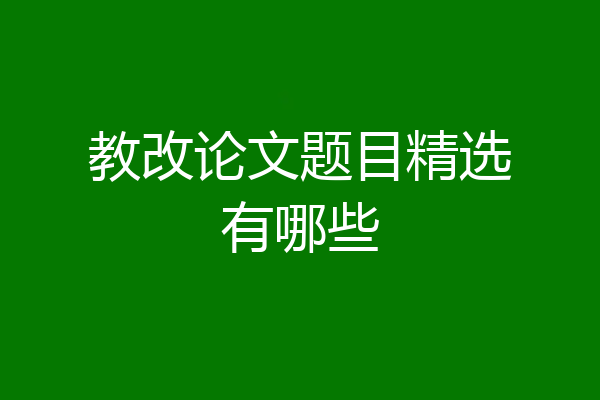 教改论文题目精选有哪些