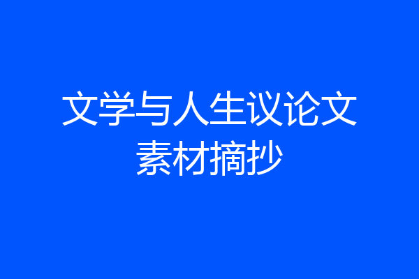 文学与人生议论文素材摘抄