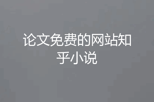 论文免费的网站知乎小说