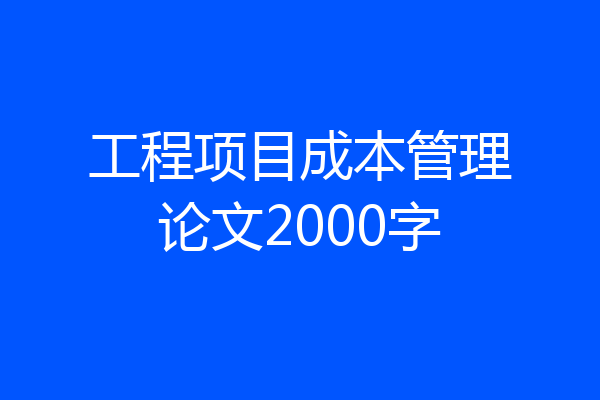 工程项目成本管理论文2000字
