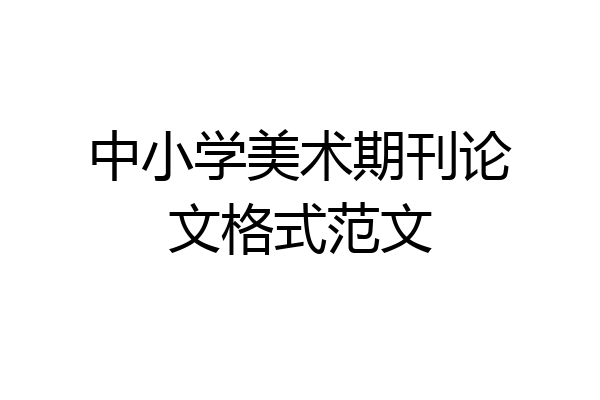 中小学美术期刊论文格式范文