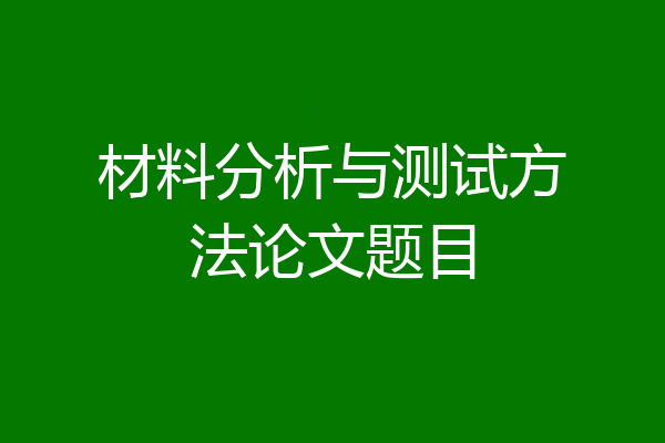 材料分析与测试方法论文题目