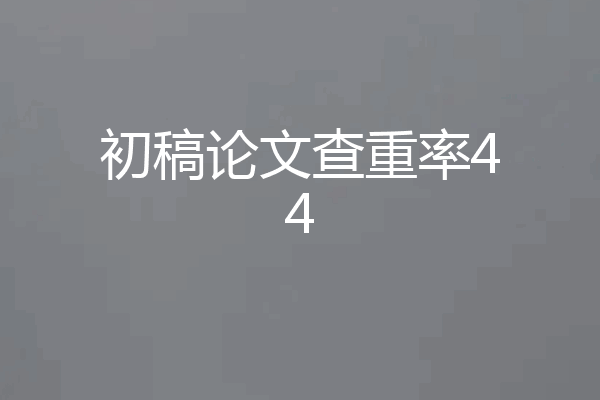 初稿论文查重率44