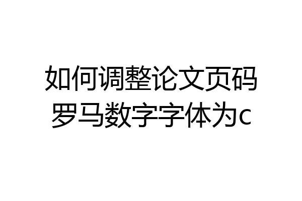 如何调整论文页码罗马数字字体为c