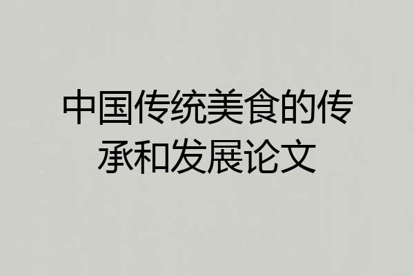 中国传统美食的传承和发展论文