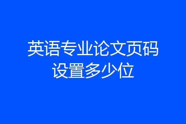 英语专业论文页码设置多少位