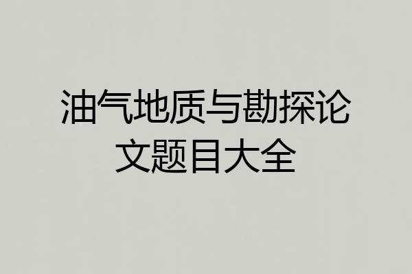 油气地质与勘探论文题目大全