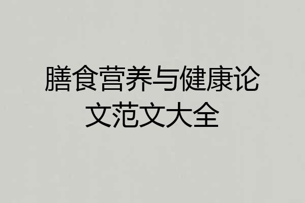 膳食营养与健康论文范文大全