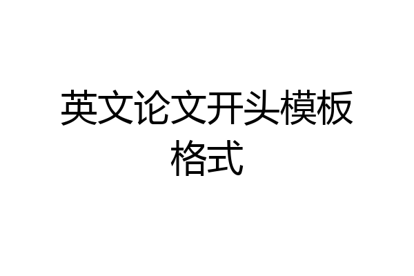 英文论文开头模板格式