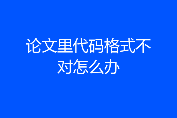 论文里代码格式不对怎么办