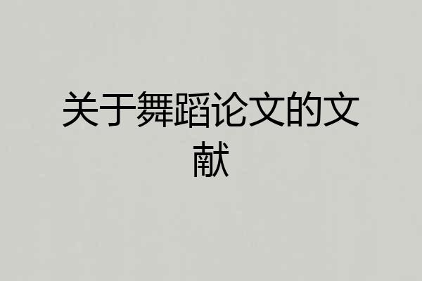 关于舞蹈论文的文献